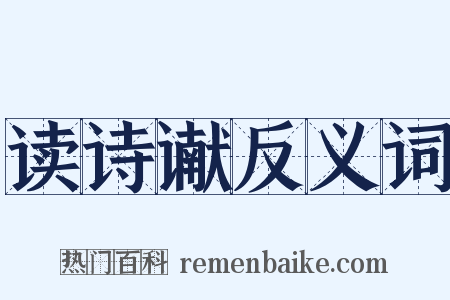 读诗谳反义词是什么意思的图片